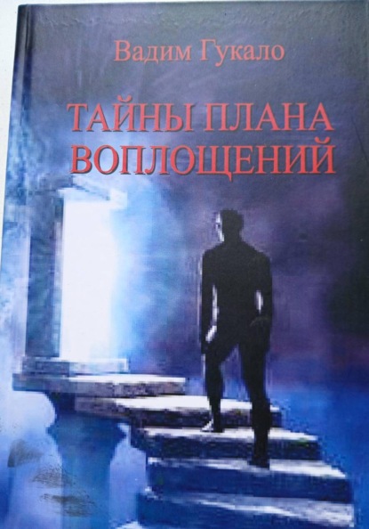 Скачать книгу Тайны Плана Воплощений