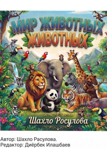 Скачать книгу Мир животных