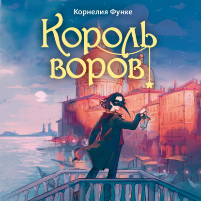 Скачать книгу Король воров