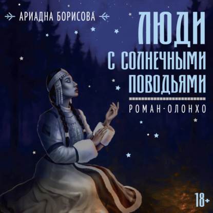 Скачать книгу Люди с солнечными поводьями