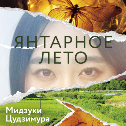 Скачать книгу Янтарное лето