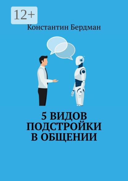 Скачать книгу 5 видов подстройки в общении