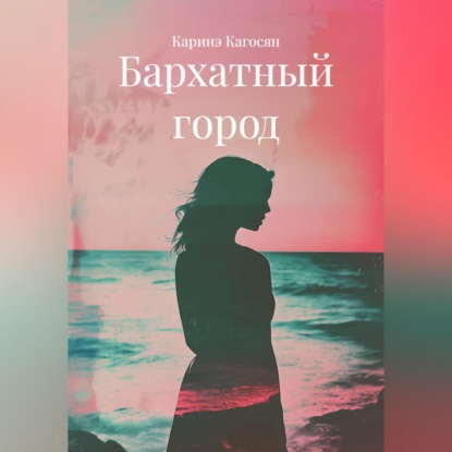 Скачать книгу Бархатный город