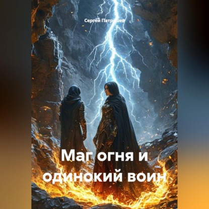 Скачать книгу Маг огня и одинокий воин
