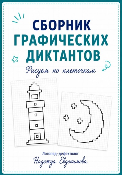 Графические диктанты
