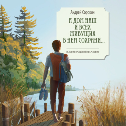 Скачать книгу А дом наш и всех живущих в нем сохрани…