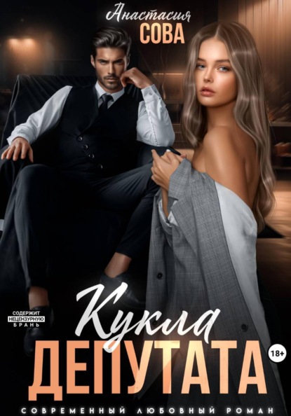 Скачать книгу Кукла депутата