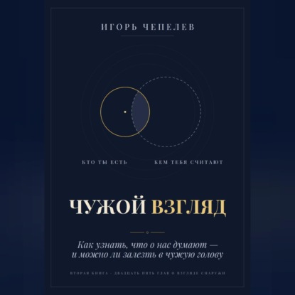 Скачать книгу ЧУЖОЙ ВЗГЛЯД. Как узнать, что о нас думают, — и можно ли залезть в чужую голову