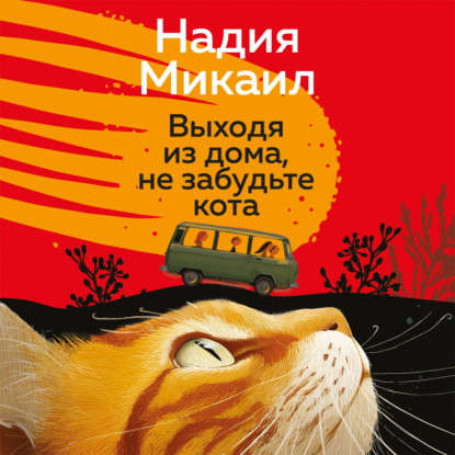 Скачать книгу Выходя из дома, не забудьте кота