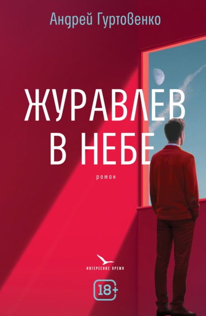 Скачать книгу Журавлев в небе