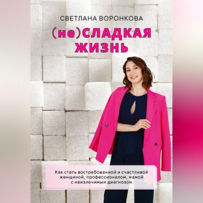 Скачать книгу (НЕ) Сладкая жизнь