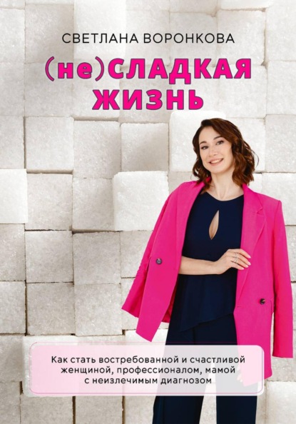 (НЕ) Сладкая жизнь