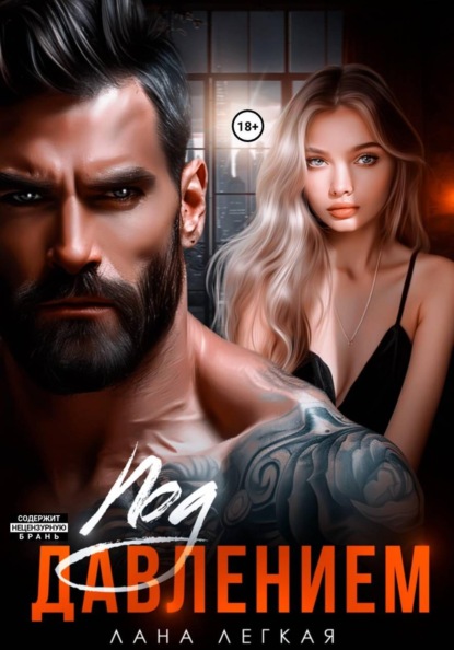 Скачать книгу Под давлением