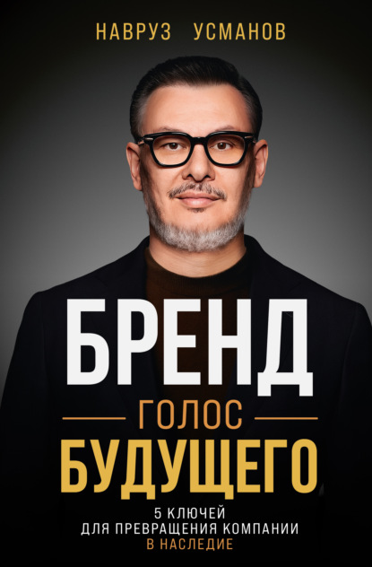Скачать книгу Бренд. Голос будущего. 5 ключей для превращения компании в наследие