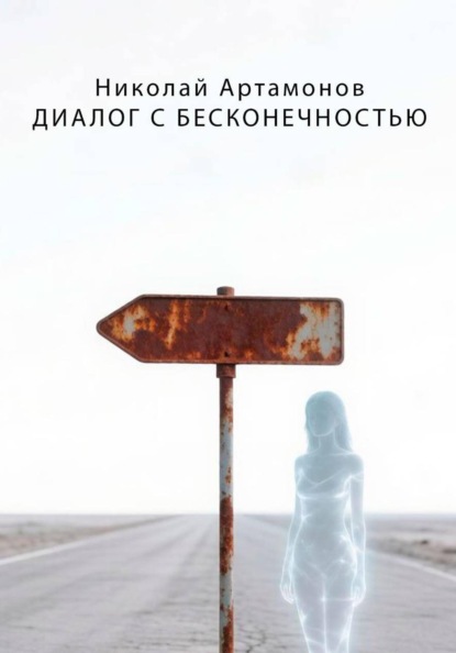 Скачать книгу Диалог с Бесконечностью