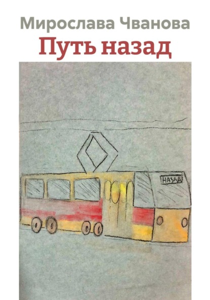Скачать книгу Путь назад
