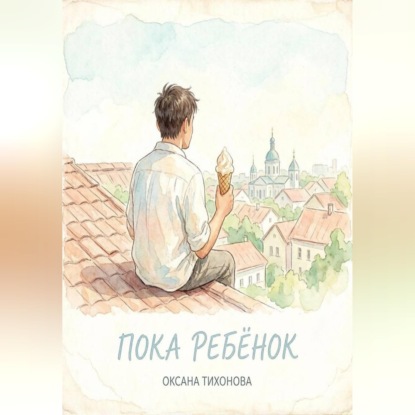 Скачать книгу Пока ребёнок
