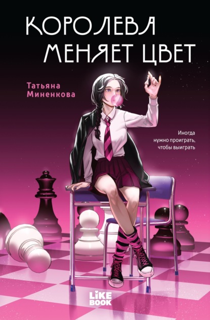 Королева меняет цвет