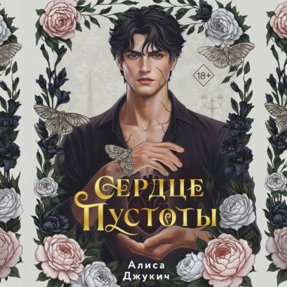 Скачать книгу Сердце пустоты
