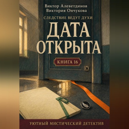 Скачать книгу Книга 16. Следствие ведут духи. Дата открыта