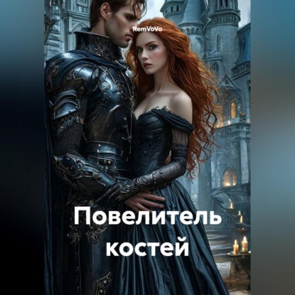 Скачать книгу Повелитель костей