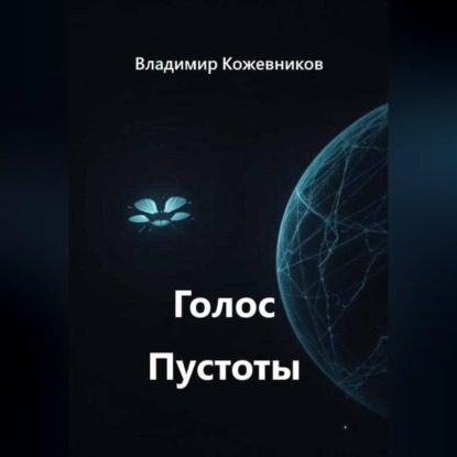 Скачать книгу Голос Пустоты
