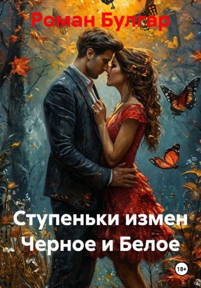 Скачать книгу Ступеньки измен Черное и Белое