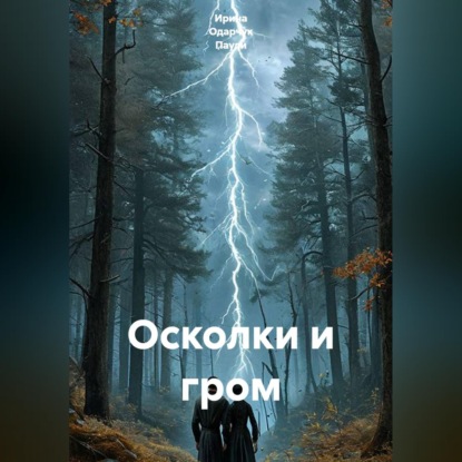 Скачать книгу Осколки и гром