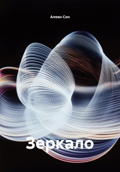 Скачать книгу Зеркало