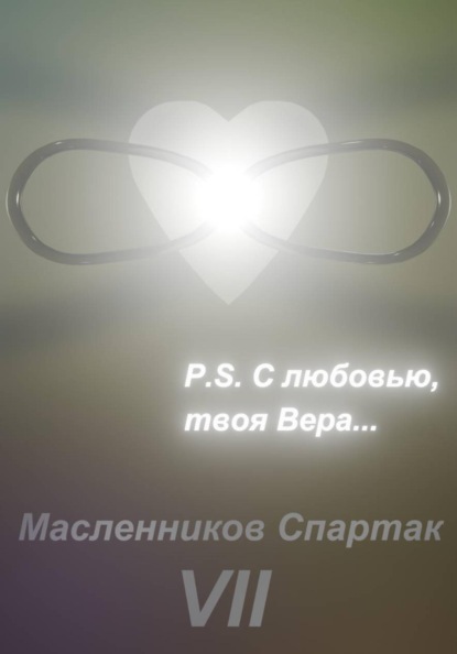 Скачать книгу P.S. С любовью, твоя Вера