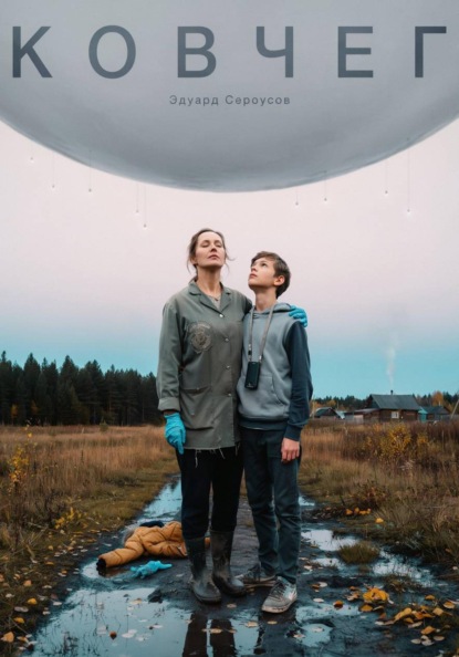 Скачать книгу Ковчег