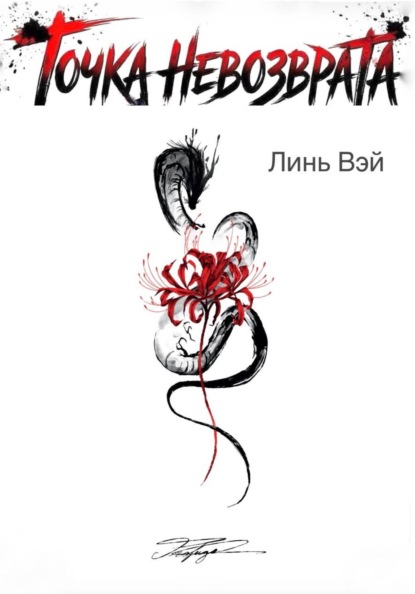 Скачать книгу Точка невозврата