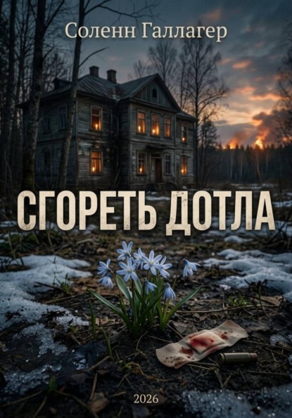 Скачать книгу Сгореть дотла