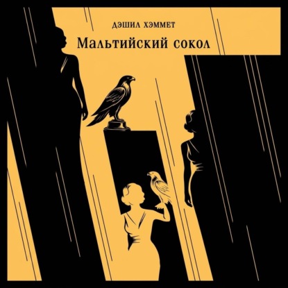 Скачать книгу Мальтийский сокол