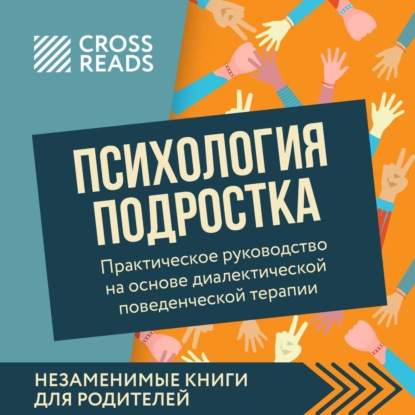 Скачать книгу Саммари книги «Психология подростка. Практическое руководство на основе диалектической поведенческой терапии»