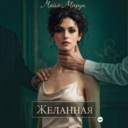 Скачать книгу Желанная
