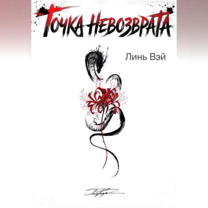 Скачать книгу Точка невозврата