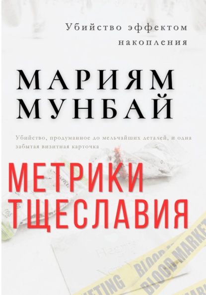 Скачать книгу МАРКЕТИНГ НА КРОВИ: Метрики тщеславия
