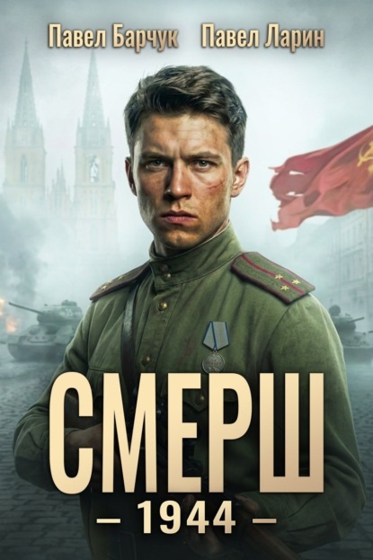 Скачать книгу СМЕРШ – 1944. Книга шестая