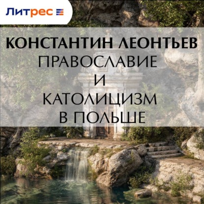 Скачать книгу Православие и католицизм в Польше