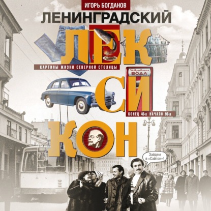 Скачать книгу Ленинградский лексикон. Картины жизни Северной столицы. Конец 40-х – начало 90-х