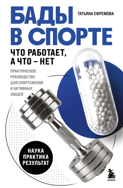 Скачать книгу БАДы в спорте. Что работает, а что – нет