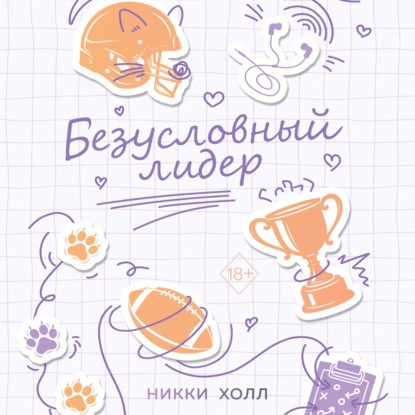 Скачать книгу Безусловный лидер
