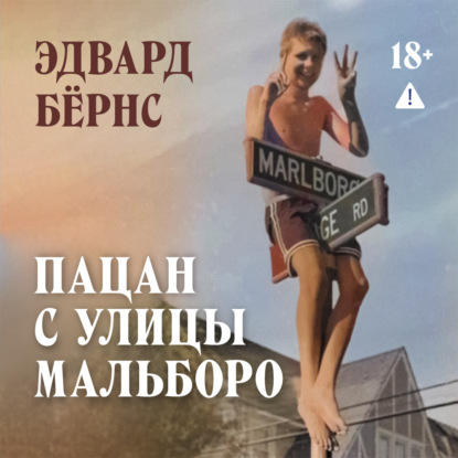 Скачать книгу Пацан с улицы Мальборо