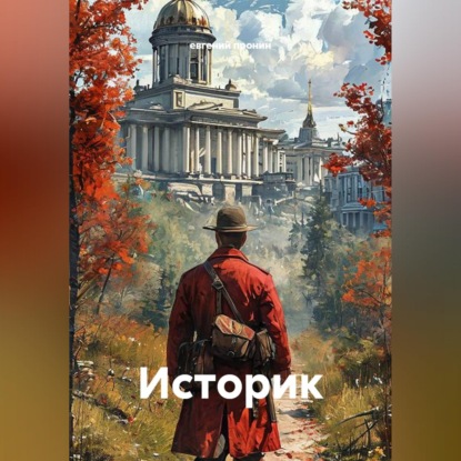 Скачать книгу Историк