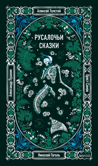 Скачать книгу Русалочьи сказки