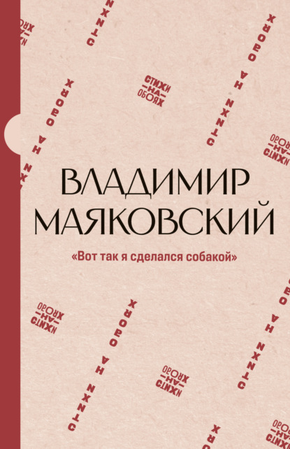 «Вот так я сделался собакой»