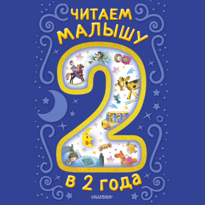 Скачать книгу Читаем малышу в 2 года