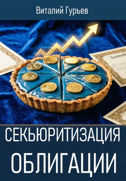 Скачать книгу Секьюритизация облигации