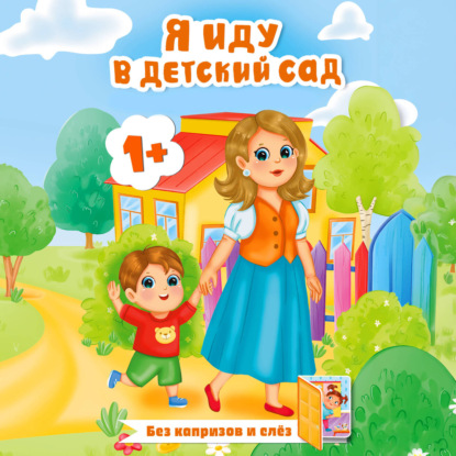 Скачать книгу Я иду в детский сад